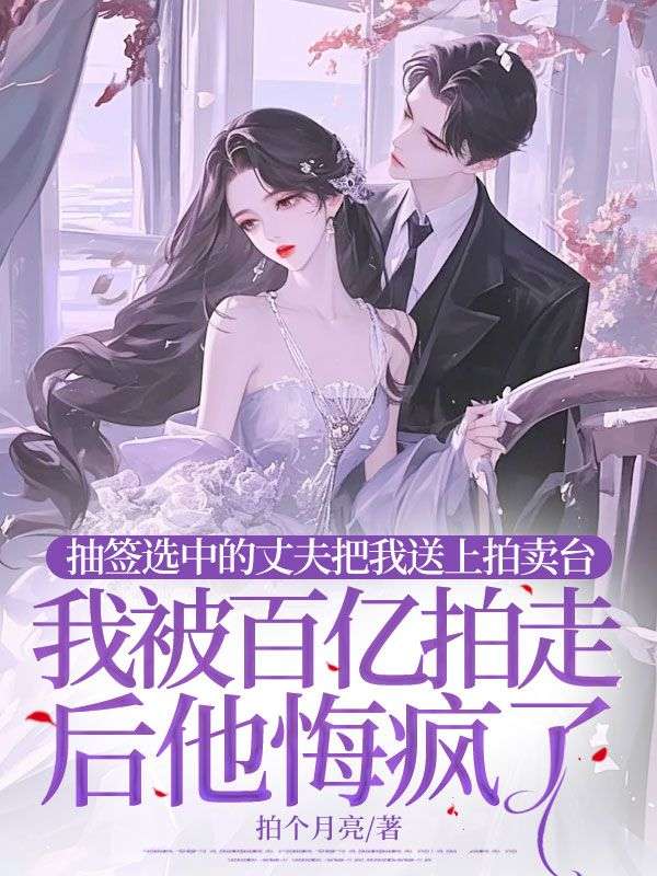老公一元拍賣我的使用權，我被百億拍走後他哭求我回頭