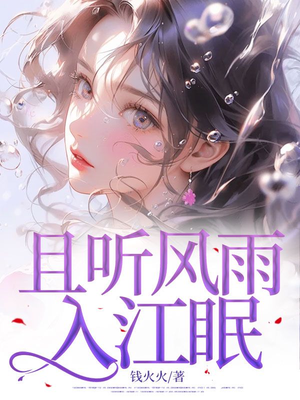 且聽風雨入江眠