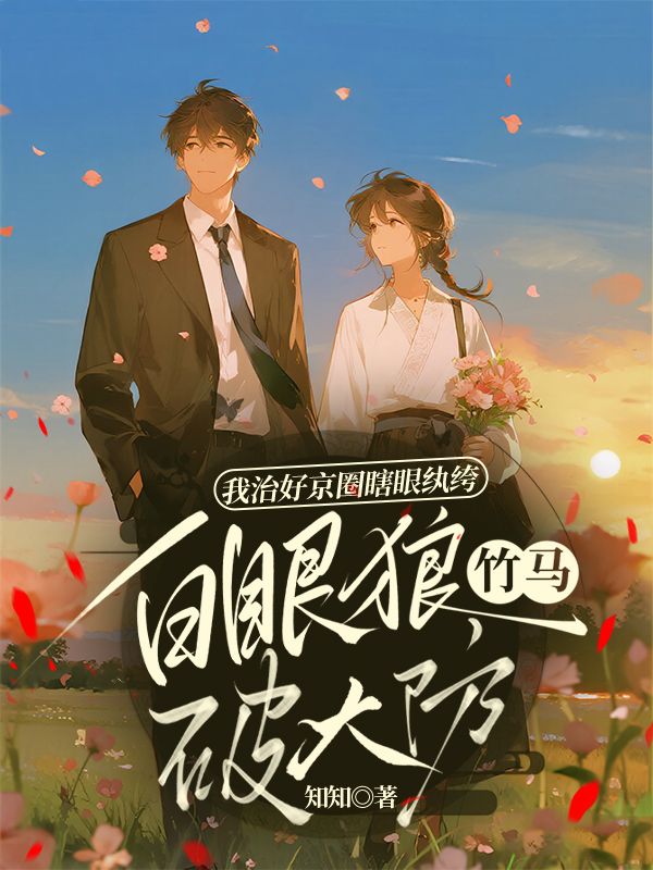 我治好京圈瞎眼紈絝，白眼狼竹馬破大防