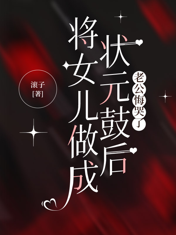 將女兒做成狀元鼓後，老公悔哭了