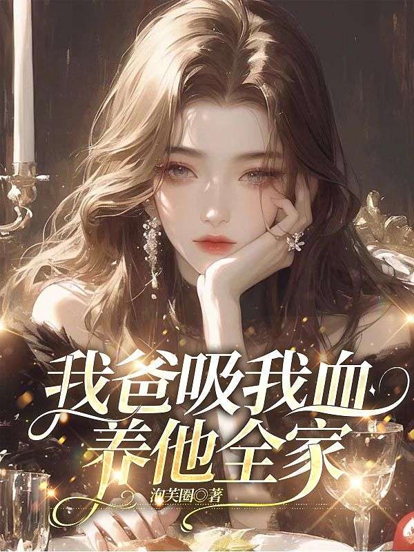 我爸吸我血，養他全家