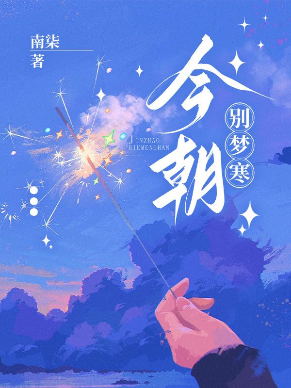 今朝別夢寒