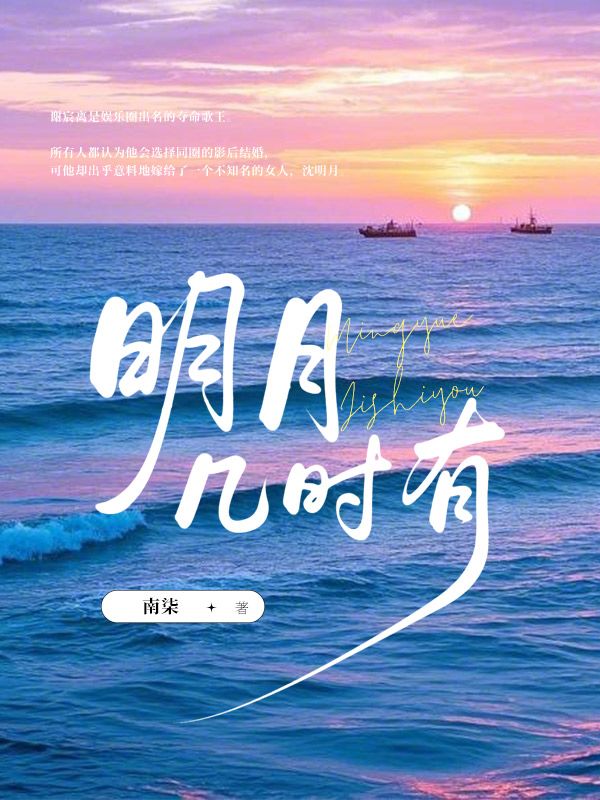 明月幾時有