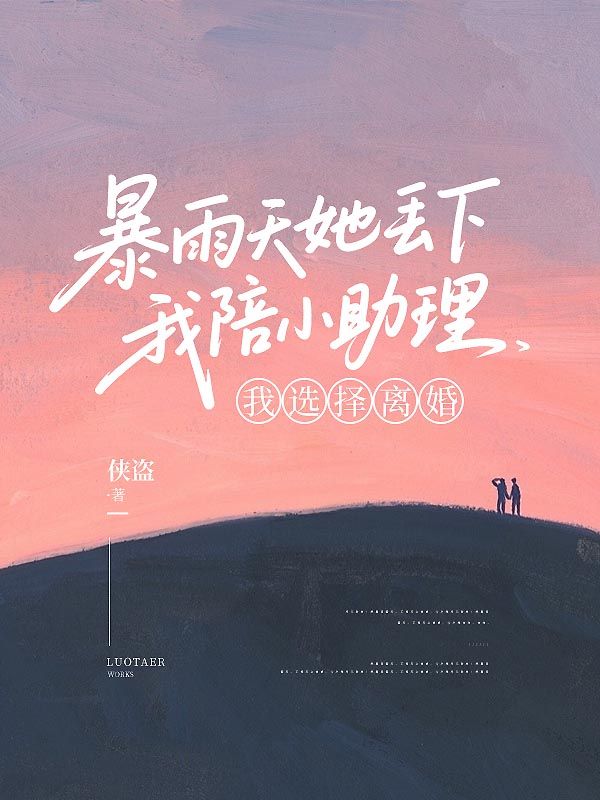 暴雨天她丟下我陪小助理，我選擇離婚