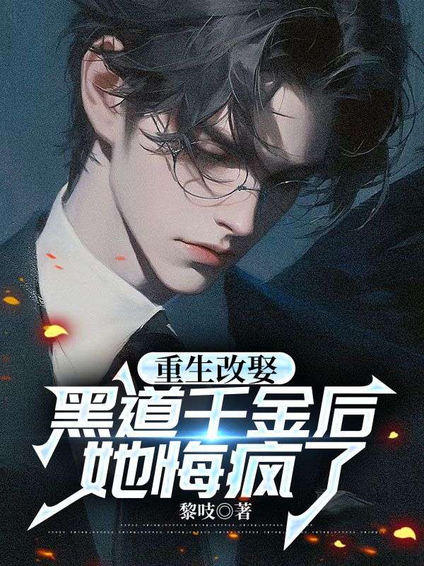 重生改娶黑道千金後，她悔瘋了