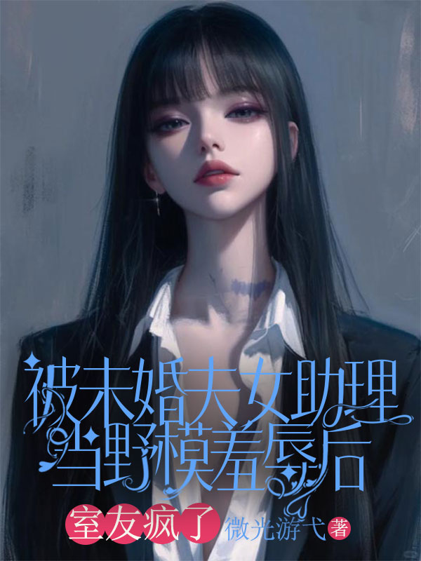 被未婚夫女助理當野模羞辱後，我殺瘋了