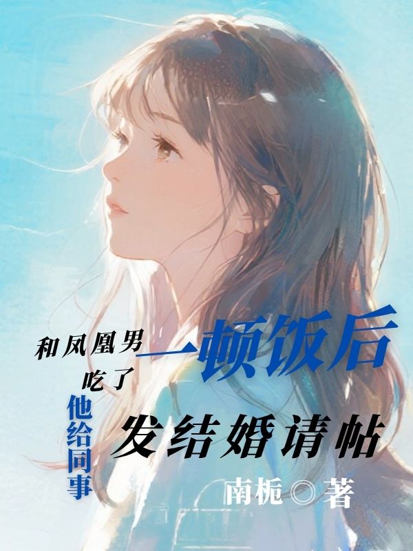 和鳳凰男吃了一頓飯後，他給同事發結婚請帖