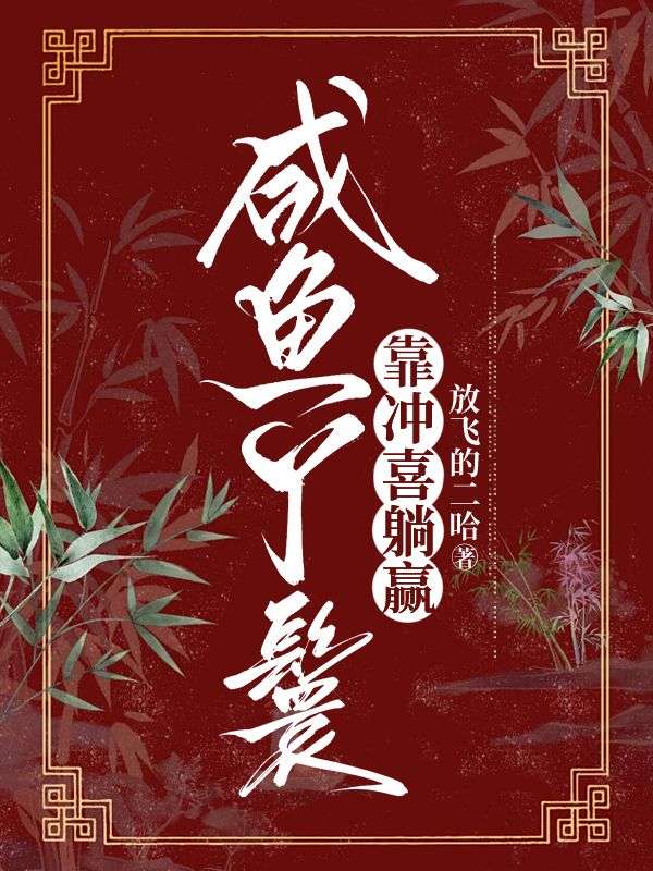 鹹魚丫鬟靠衝喜躺贏