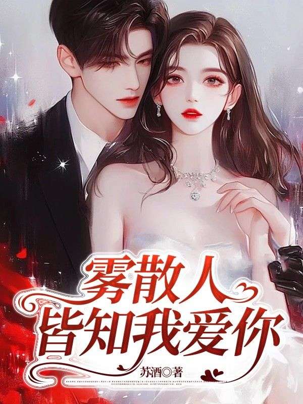 霧散人皆知我愛你