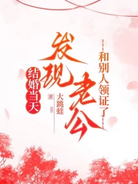 結婚當天，發現老公和別人領證了