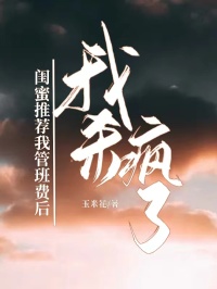 閨蜜推薦我管班費後，我殺瘋了