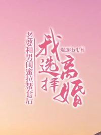 老婆和男閨蜜拉幫套後，我選擇離婚