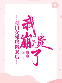 對門女鄰居搬來後，我崩潰了
