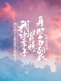 兩百四十萬救命錢不翼而飛，重生後我讓孝子賢媳身敗名裂
