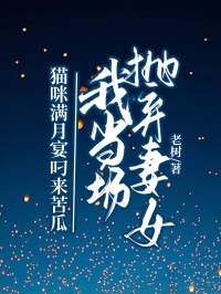 貓咪滿月宴叼來苦瓜，我當場拋棄妻子