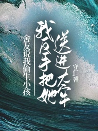 舍友說我偷生小孩，我反手把她送進大牢