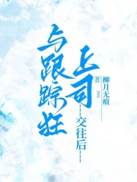 與跟蹤狂上司交往後