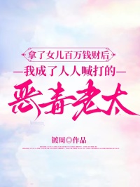 拿了女兒百萬錢財後，我成了人人喊打的惡毒老太