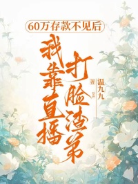 60萬存款不見後，我靠直播打臉渣弟