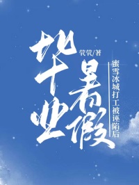 畢業暑假，蜜雪冰城打工被誣陷後