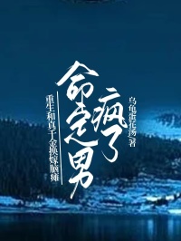 重生和真千金換嫁腦癱，命定男主瘋了