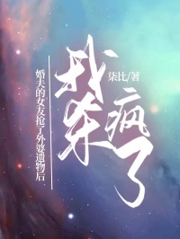 未婚夫的女友搶了外婆遺物後，我殺瘋了