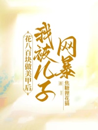 花八百塊做美甲後，我被兒子網暴