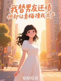 我替男友還債，他卻讓青梅撞我流產