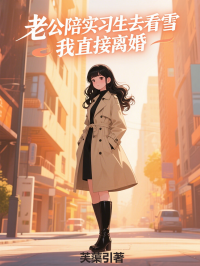 老公陪實習生去看雪，我直接離婚