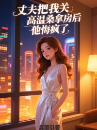 丈夫把我關高溫桑拿房後，他悔瘋了
