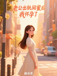 老公出軌閨蜜後，我懷孕了