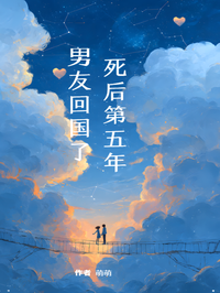 死後第五年，男友回國了
