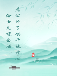 老公為了哄幹妹開心給女兒喂白酒  