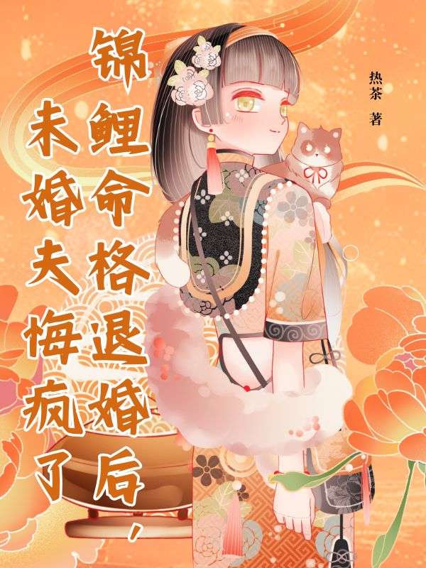 錦鯉命格退婚後，未婚夫悔瘋了