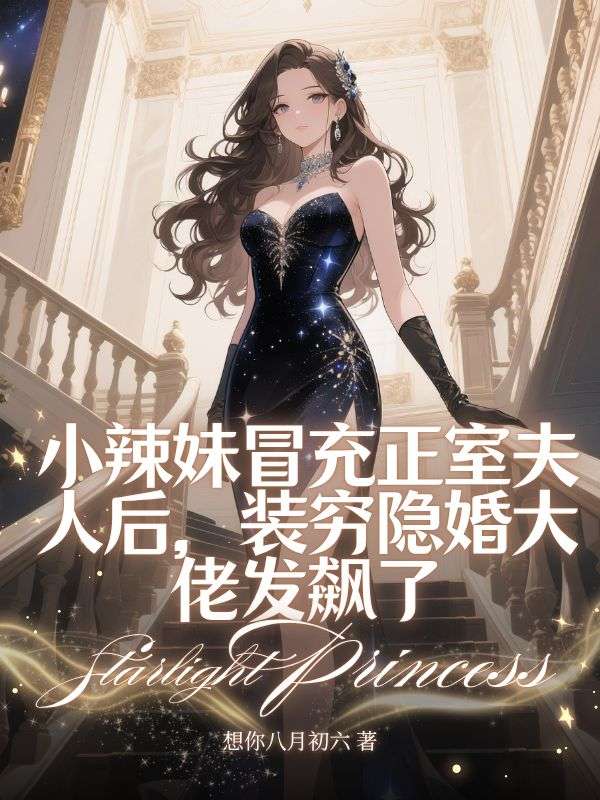 小辣妹冒充正室夫人後，裝窮隱婚大佬發飆了