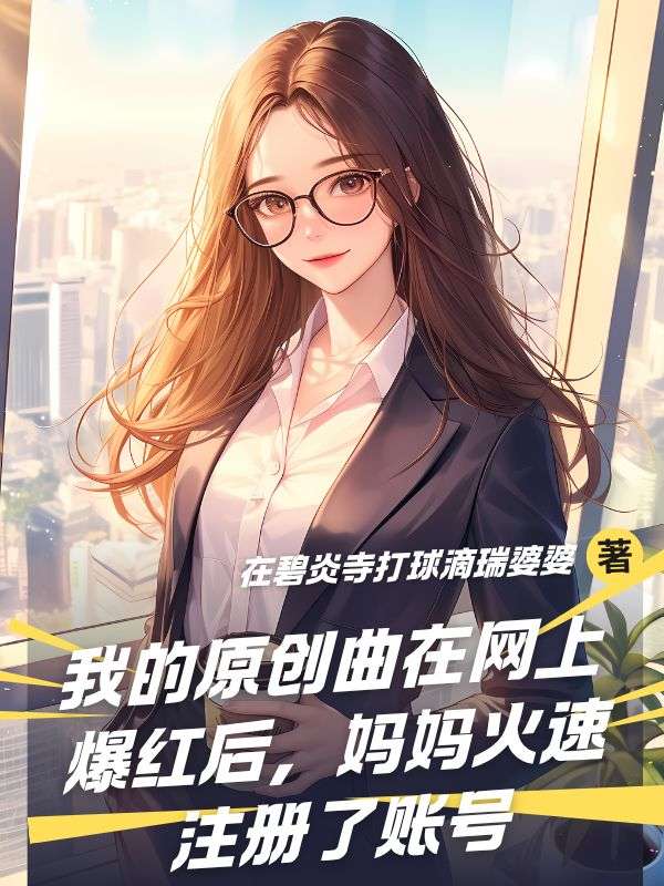 我的原創曲在網上爆紅後，媽媽火速注冊了賬號