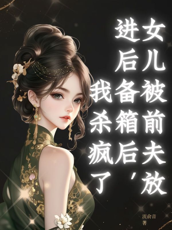 女兒被前夫放進後備箱後，我殺瘋了