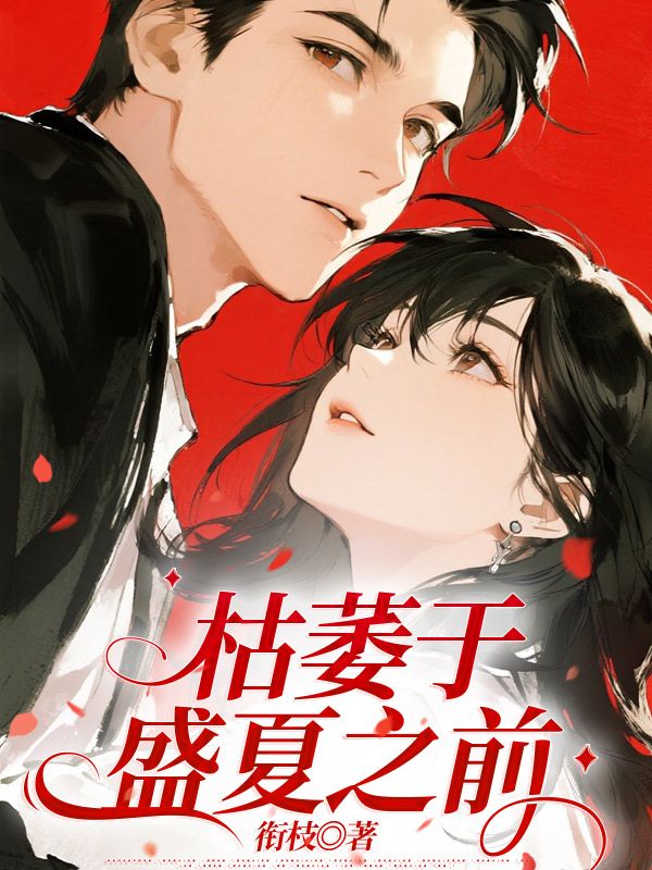 枯萎於盛夏之前