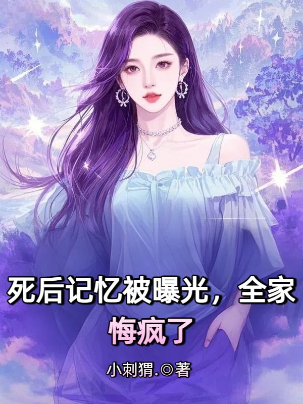 死後記憶被曝光，全家悔瘋了