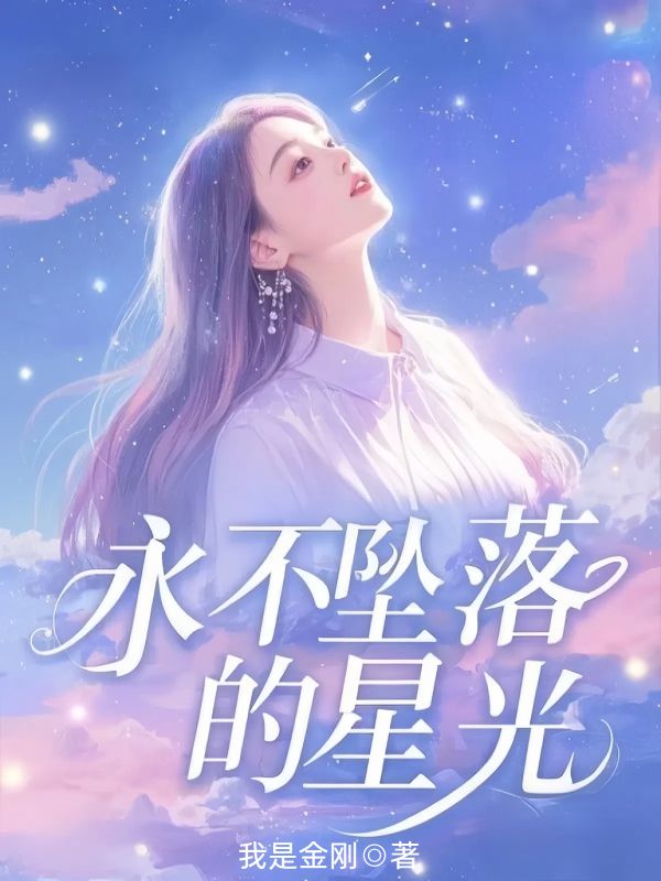 永不墜落的星光