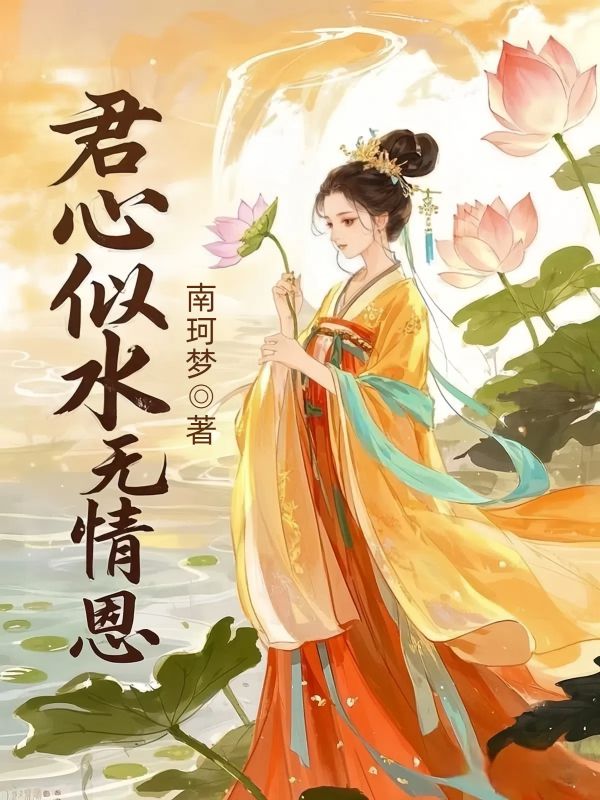 君心似水無情恩
