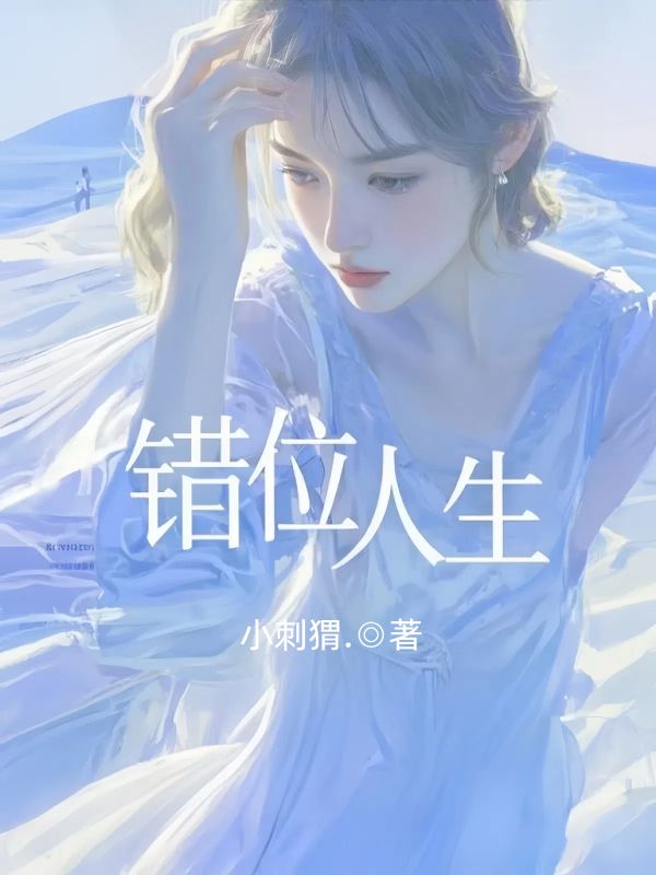 錯位人生