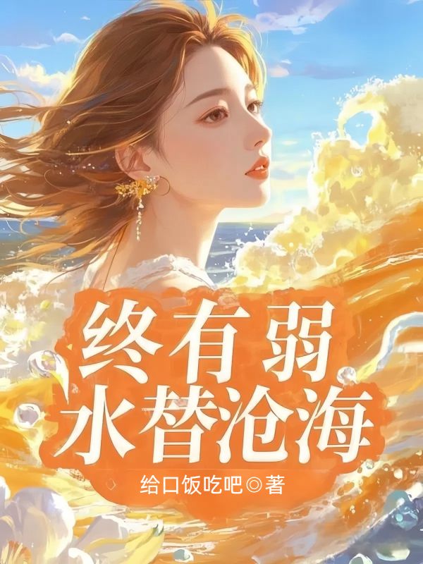 終有弱水替滄海