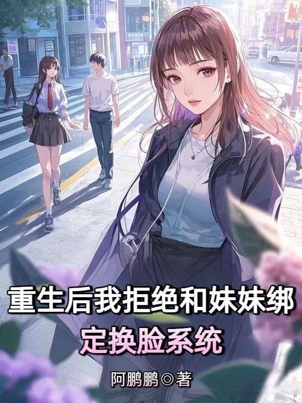 重生後我拒絕和妹妹綁定換臉係統