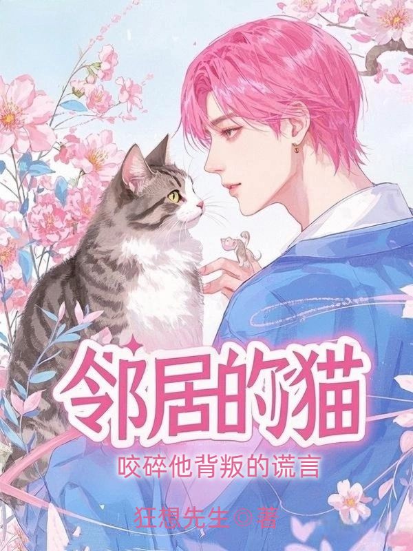 鄰居的貓，咬碎他背叛的謊言