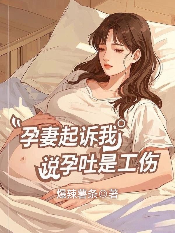 孕妻起訴我，說孕吐是工傷
