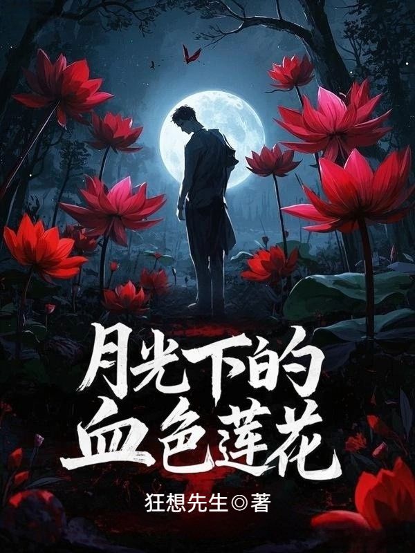 月光下的血色蓮花