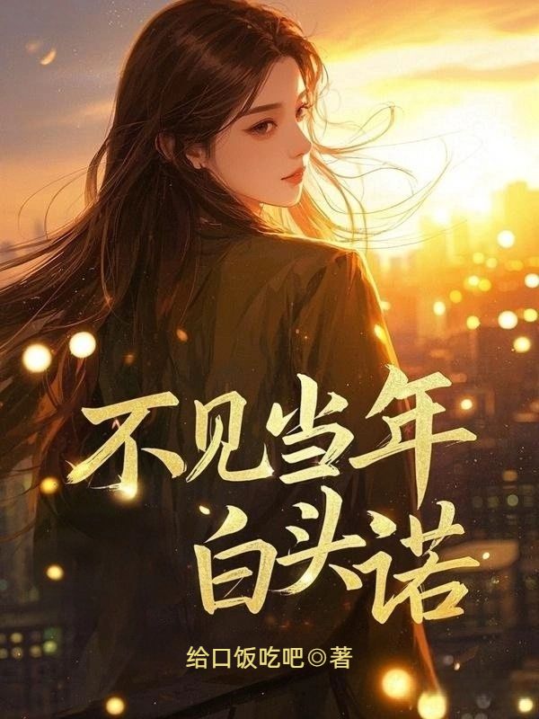 不見當年白頭諾