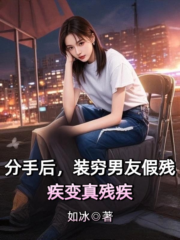 分手後，裝窮男友假殘疾變真殘疾