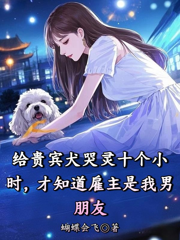 給貴賓犬哭靈十個小時，才知道雇主是我男朋友